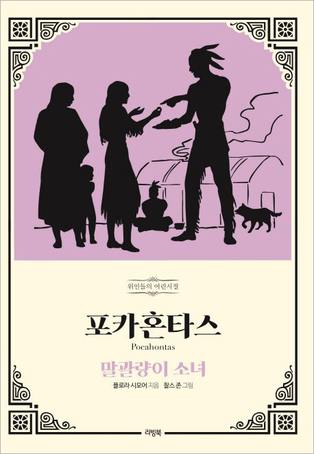 포카혼타스 - 말광량이 소녀.jpg 포카혼타스 - 말광량이 소녀.jpg
