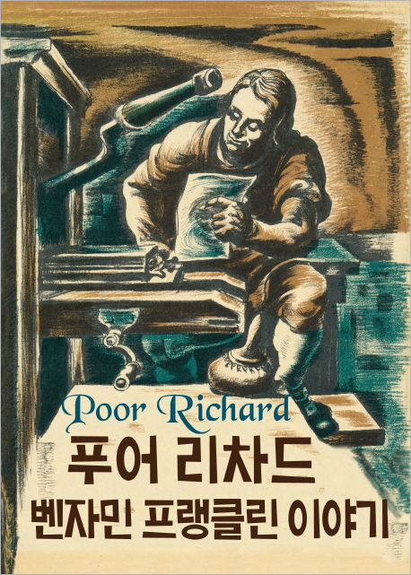 푸어 리차드 - 벤자민 프랭클린 이야기.jpg