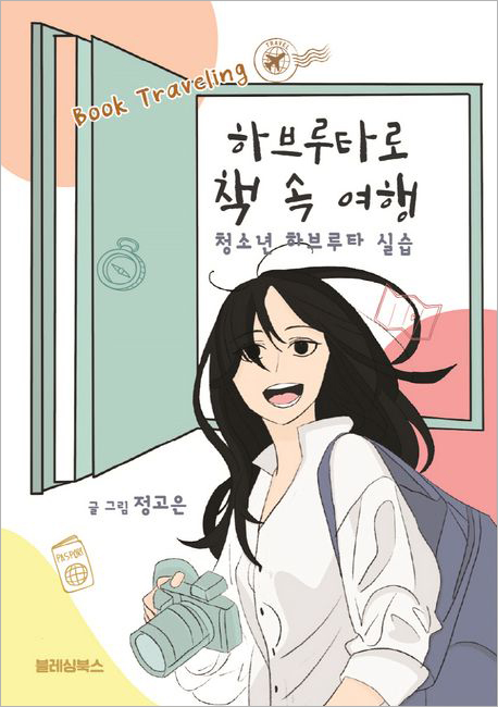 하브루타로 책 속 여행.jpg 하브루타로 책 속 여행.jpg