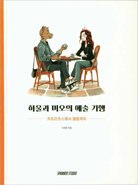 하울과 미오의 예술 기행.jpg 하울과 미오의 예술 기행.jpg