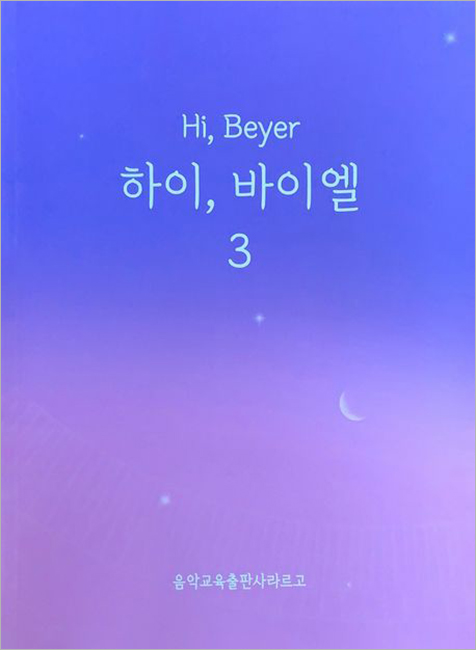 하이, 바이엘 3.jpg