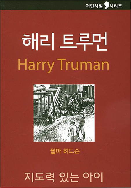 해리 트루먼 - 지도력 있는 아이.jpg 해리 트루먼 - 지도력 있는 아이.jpg