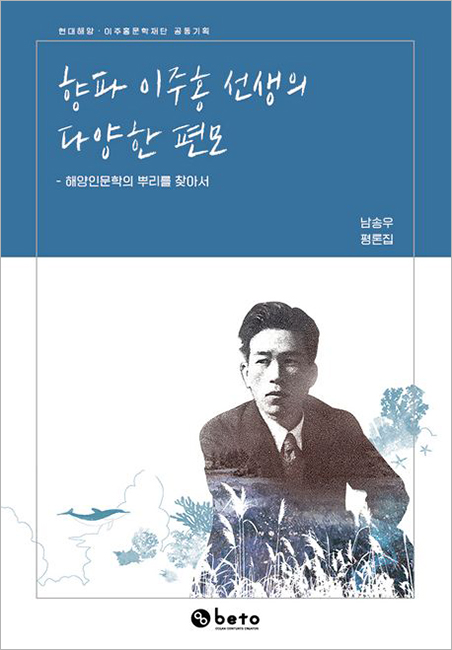 향파 이주홍 선생의 다양한 편모.jpg