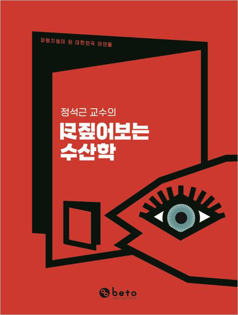 정석근 교수의 되짚어보는 수산학.jpg 정석근 교수의 되짚어보는 수산학.jpg