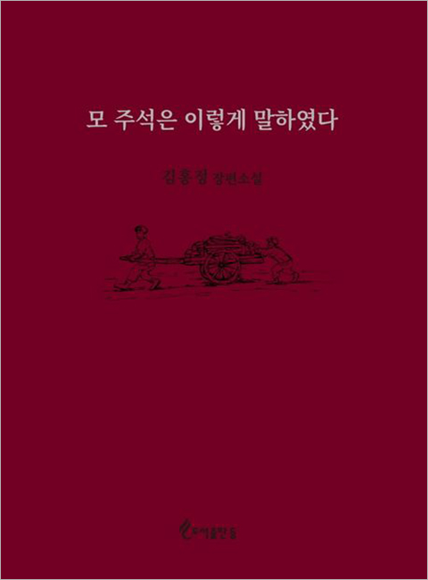 모 주석은 이렇게 말하였다.jpg