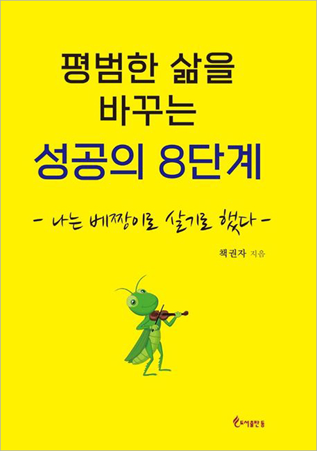 평범한 삶을 바꾸는 성공의 8단계.jpg 평범한 삶을 바꾸는 성공의 8단계.jpg