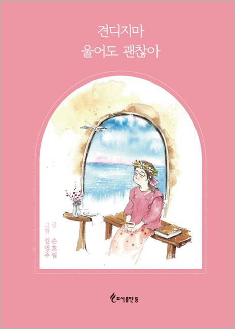 견디지마 울어도 괜찮아.jpg 견디지마 울어도 괜찮아.jpg