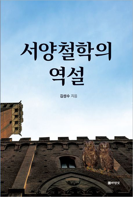 서양철학의 역설.jpg
