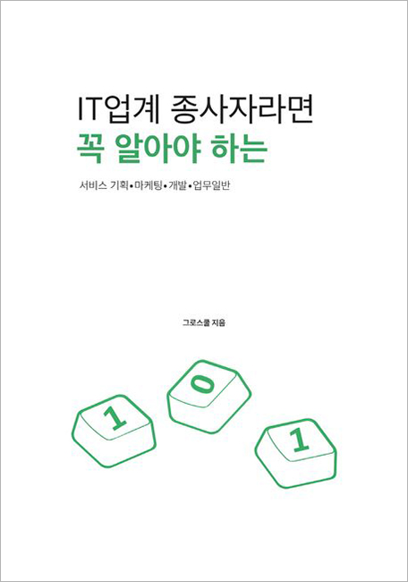 IT업계 종사자라면 꼭 알아야 하는 IT용어 101.jpg IT업계 종사자라면 꼭 알아야 하는 IT용어 101.jpg