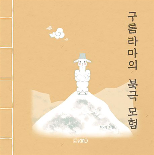 구름라마의 북극 모험.jpg 구름라마의 북극 모험.jpg
