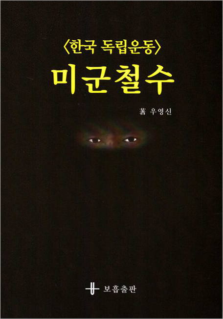 한국 독립운동 미군철수.jpg 한국 독립운동 미군철수.jpg