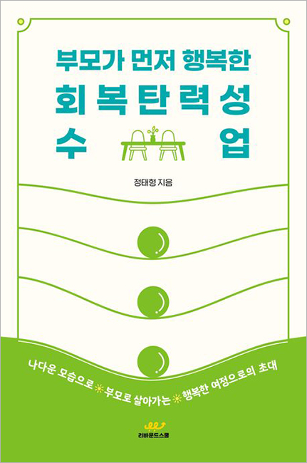 부모가 먼저 행복한 회복탄력성 수업.jpg 부모가 먼저 행복한 회복탄력성 수업.jpg