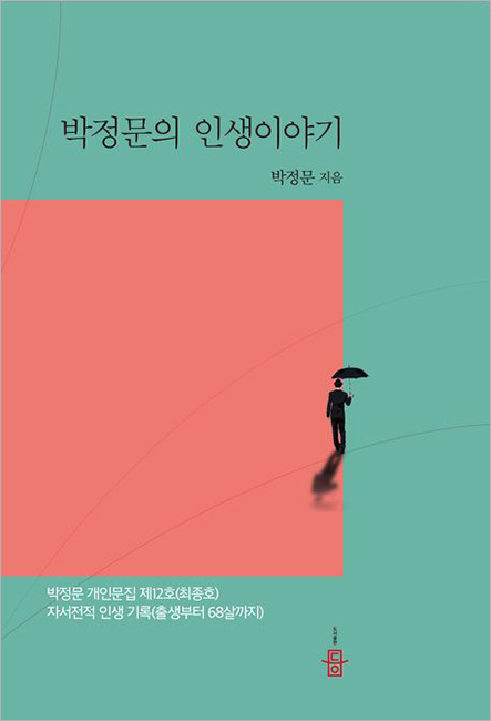 박정문의 인생이야기.jpg