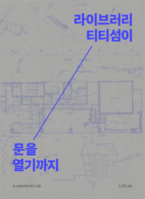 라이브러리 티티섬이 문을 열기까지.jpg 라이브러리 티티섬이 문을 열기까지.jpg