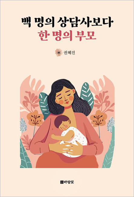 백 명의 상담사보다 한 명의 부모.jpg 백 명의 상담사보다 한 명의 부모.jpg