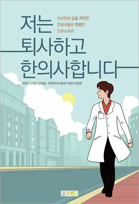 저는 퇴사하고 한의사합니다.jpg