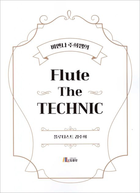비엔나 주희쌤의 Flute The TECHNIC.jpg