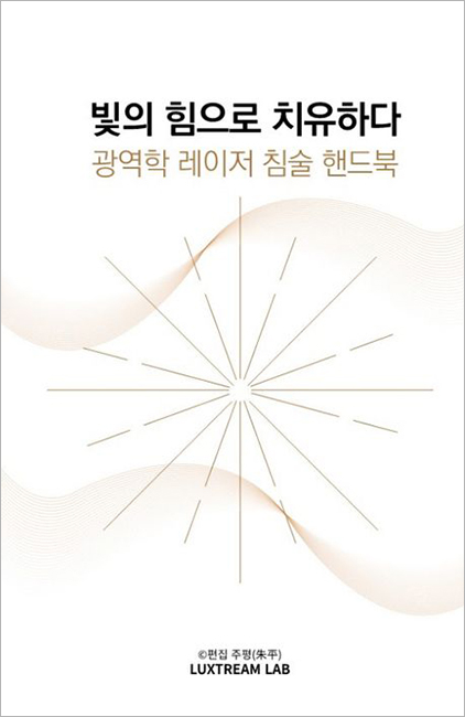 빛의 힘으로 치유하다_광역학 레이저 침술 핸드북.jpg