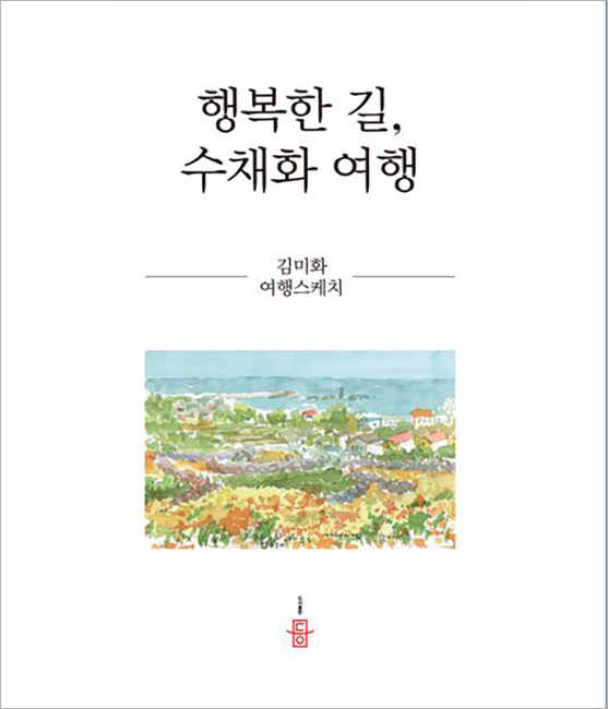 행복한 길, 수채화 여행.jpg