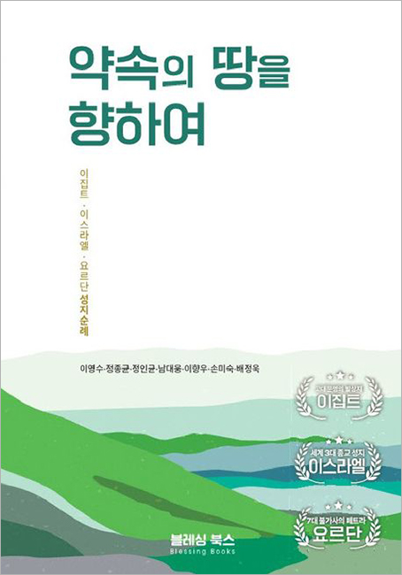 약속의 땅을 향하여.jpg 약속의 땅을 향하여.jpg