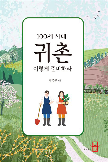 100세 시대 귀촌 이렇게 준비하라.jpg