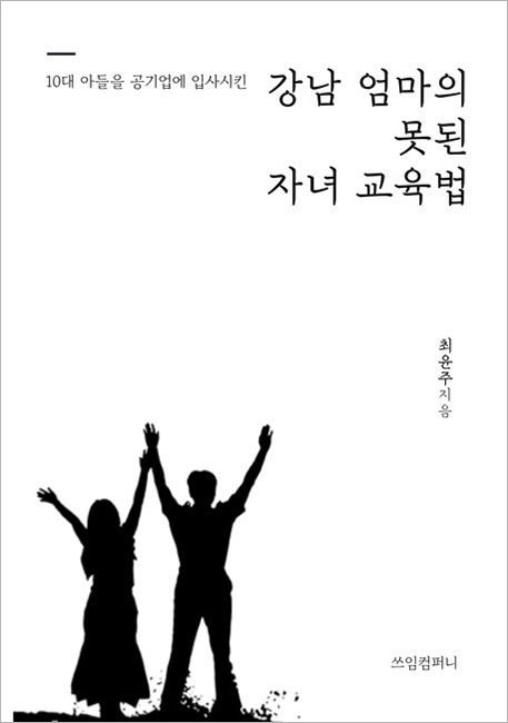 10대 아들을 공기업에 입사시킨 강남 엄마의 못된 자녀 교육법.jpg 10대 아들을 공기업에 입사시킨 강남 엄마의 못된 자녀 교육법.jpg