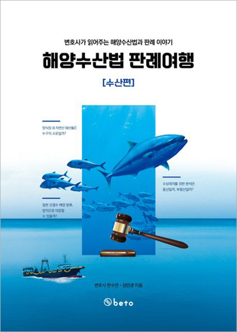 해양수산법 판례여행-수산편.jpg