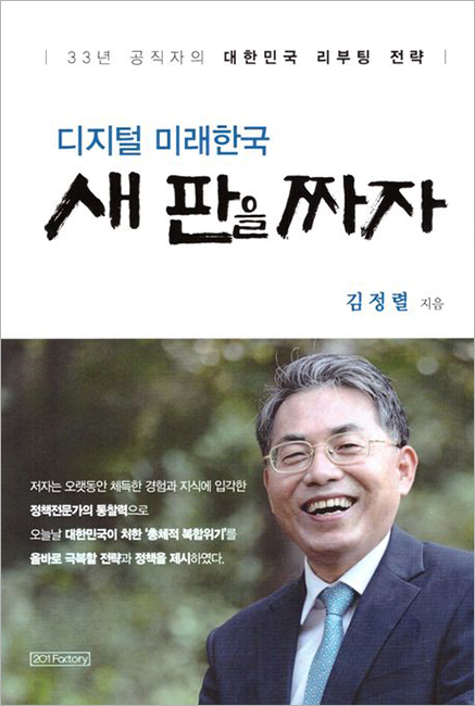 디지털 미래한국 새 판을 짜자.jpg