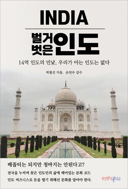 벌거벗은 인도.jpg