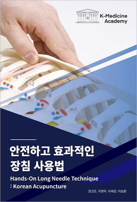 안전하고 효과적인 장침 사용법.jpg 안전하고 효과적인 장침 사용법.jpg
