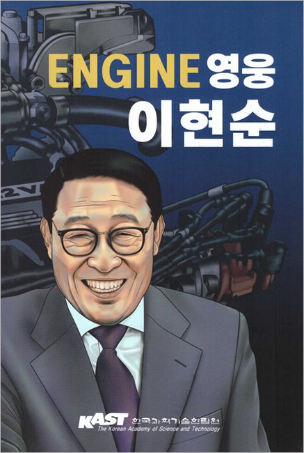 ENGINE 영웅 이현순.jpg ENGINE 영웅 이현순.jpg