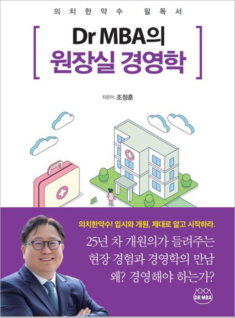 Dr MBA의 원장실 경영학.jpg