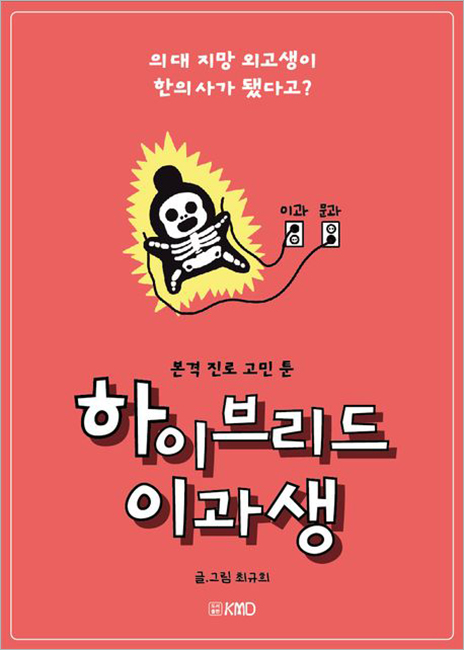하이브리드 이과생-의대 지망 외고생이 한의사가 됐다고.jpg 하이브리드 이과생-의대 지망 외고생이 한의사가 됐다고.jpg