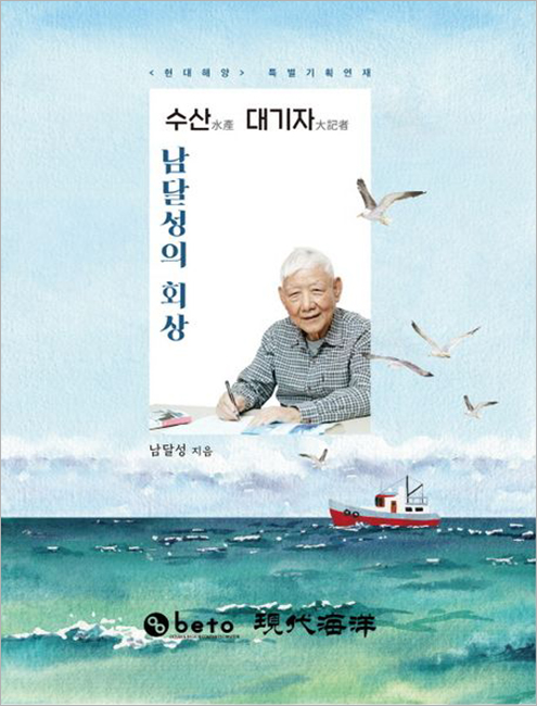 수산 대기자 남달성의 회상.jpg 수산 대기자 남달성의 회상.jpg