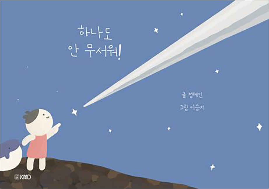 하나도 안 무서워.jpg