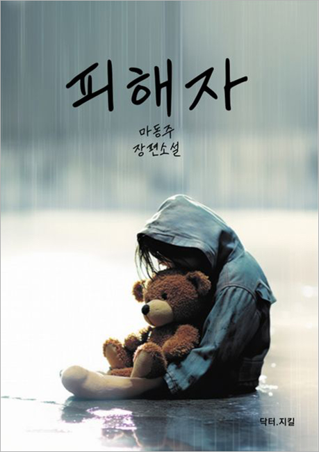 피해자.jpg