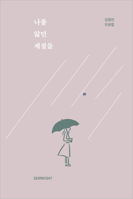 나를 앓던 계절들.jpg