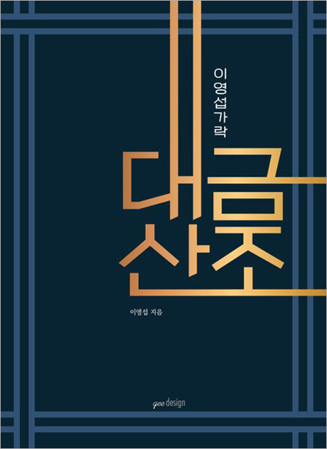이영섭가락 대금산조.jpg 이영섭가락 대금산조.jpg