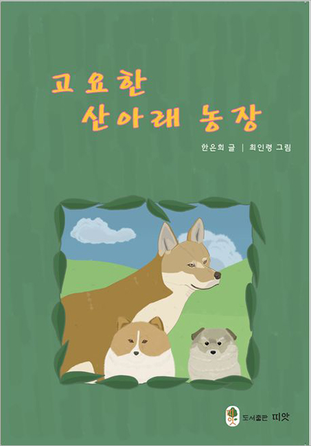 고요한 산아래 농장.jpg