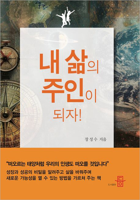 내 삶의 주인이 되자.jpg