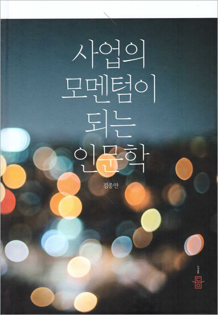 사업의 모멘텀이 되는 인문학.jpg
