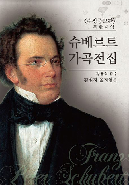 슈베르트 가곡전집.jpg