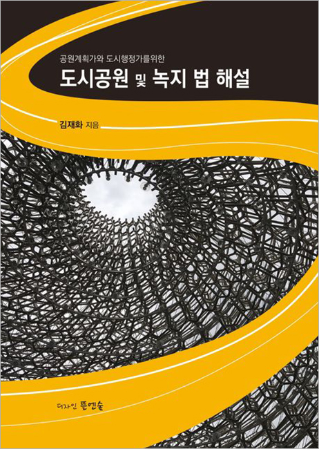공원계획가와 도시행정가를 위한 도시공원 및 녹지 법 해설.jpg 공원계획가와 도시행정가를 위한 도시공원 및 녹지 법 해설.jpg
