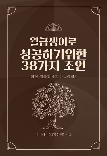 월급쟁이로 성공하기 위한 38가지 조언.jpg 월급쟁이로 성공하기 위한 38가지 조언.jpg