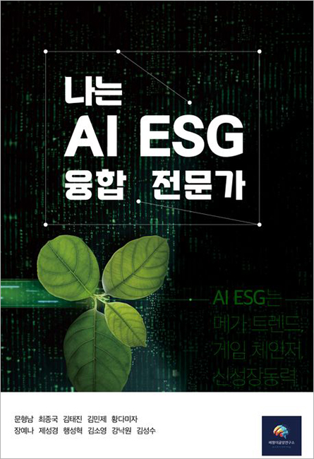 나는 AI ESG 융합 전문가.jpg