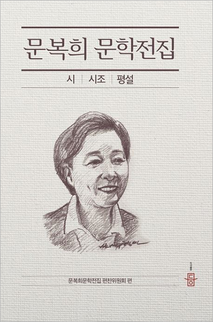 문복희 문학전집.jpg