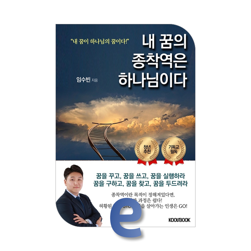 내 꿈의 종착역은 하나님이다.jpg