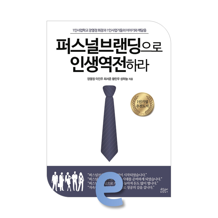 퍼스널 브랜딩으로 인생역전하라.jpg