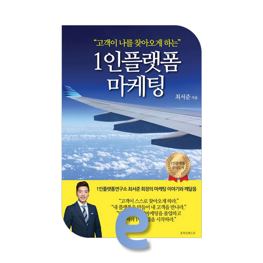 고객이 나를 찾아오게 하는 1인 플랫폼 마케팅.jpg