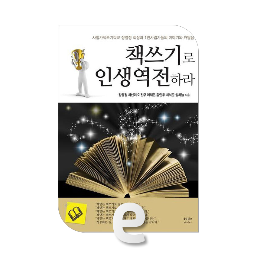 책쓰기로 인생역전하라.jpg